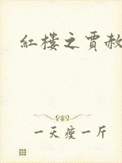 红楼之贾赦重生