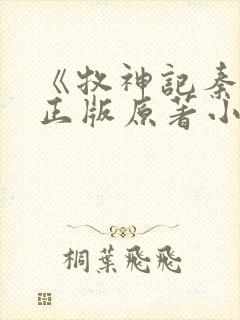 《牧神记秦牧》正版原著小说