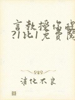 言教授你醒了吗?1比1免费阅读