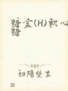 糖盒(H)软心糖封面