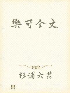 乐可全文