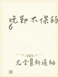 晚节不保的妈妈6