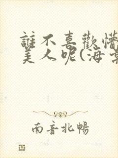 谁不喜欢懵懂小美人呢(海棠)