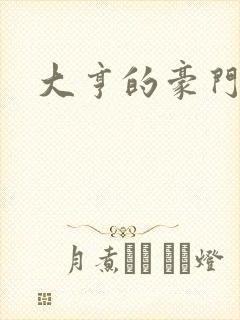 大亨的豪门叛妻