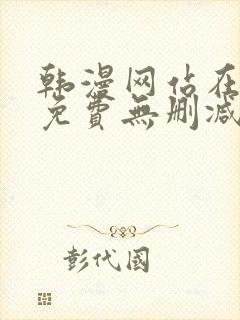 韩漫网站在线看免费无删减漫画