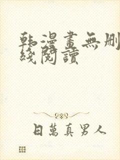 韩漫画无删减在线阅读封面