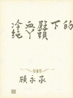 冷血殿下的独宠纯丫头封面