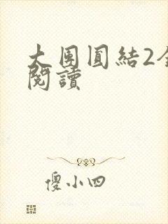 大团圆结2全文阅读封面