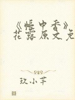 《帐中香》金银花露原文免费阅读