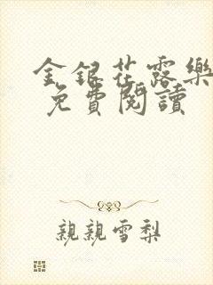 金银花露乐 可 免费阅读