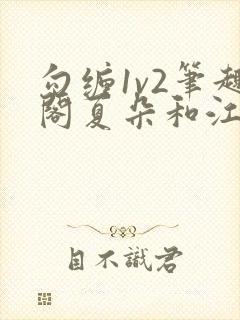 勾缠1v2笔趣阁夏朵和江临辉