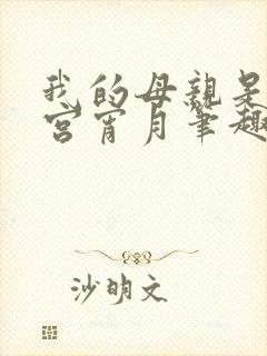 我的母亲是大帝宫宵月笔趣阁封面