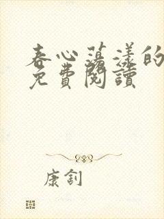 春心荡漾的小说免费阅读