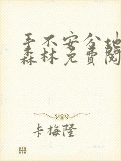 手不安分地探入森林免费阅读