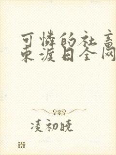 可怜的社畜by东渡日全网免费阅读