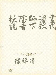 纹阴师漫画免费观看下拉式