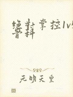 绝对掌控1v5骨科