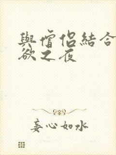 与僧侣结合的色欲之夜