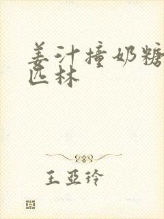 姜汁撞奶糖阿司匹林封面