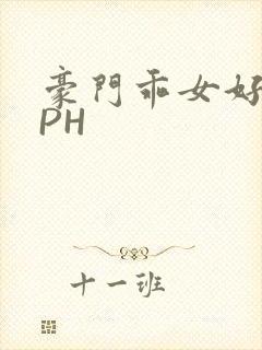 豪门乖女好紧NPH