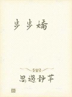 步步娇