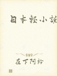 日本轻小说