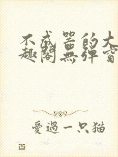 不成器的大哥笔趣阁无弹窗免费