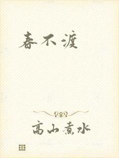 春不渡