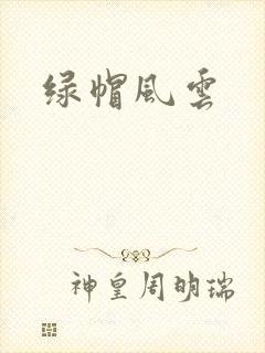绿帽风云