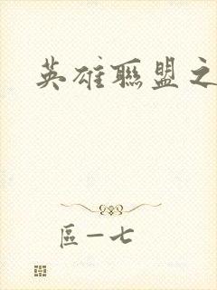 英雄联盟之王者