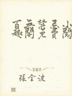 百无禁忌小说笔趣阁免费阅读