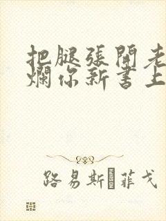 把腿张开老子臊烂你新书上架感言