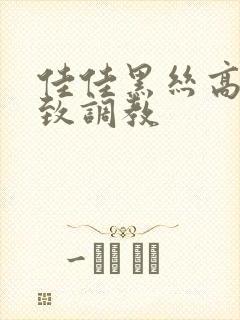 佳佳黑丝高跟极致调教