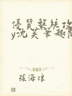 优质系统攻略by沈芙笔趣阁