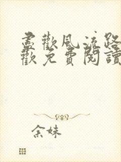 尽欢风流路李尽欢免费阅读笔趣阁