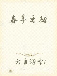 春梦之结