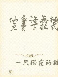 仙尊洛无极漫画免费下拉式六漫画