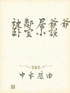 被邻居爷爷叫进卧室小说