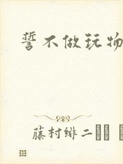 誓不做玩物小说