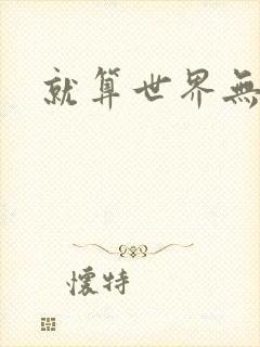 就算世界无童话