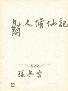 凡人修仙记笔趣阁