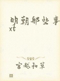 明朝那些事儿txt