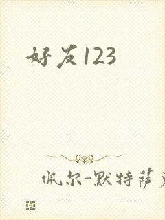 好友123