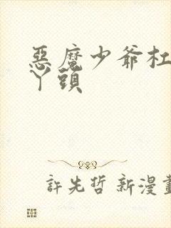 恶魔少爷杠上拽丫头封面