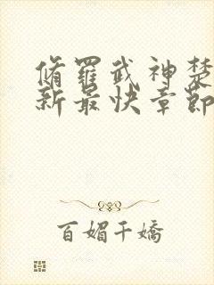 修罗武神楚枫更新最快章节目录