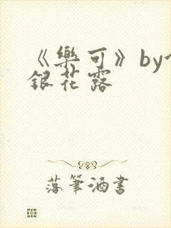 《乐可》by金银花露封面