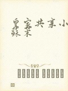 皇家共享小公主苏茉