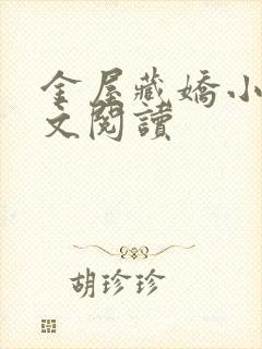 金屋藏娇小说全文阅读