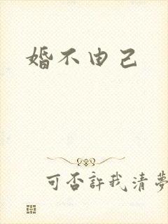 婚不由己