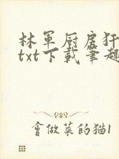 林军厨房犴妈妈txt下载笔趣阁